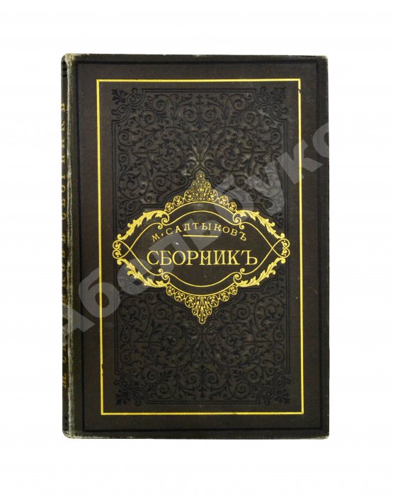 Первое/Прижизненное издание Салтыков-Щедрин, М.Е. Сборник. Рассказы, очерки, сказки