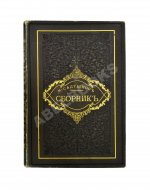 Салтыков-Щедрин, М.Е. Сборник. Рассказы, очерки, сказки