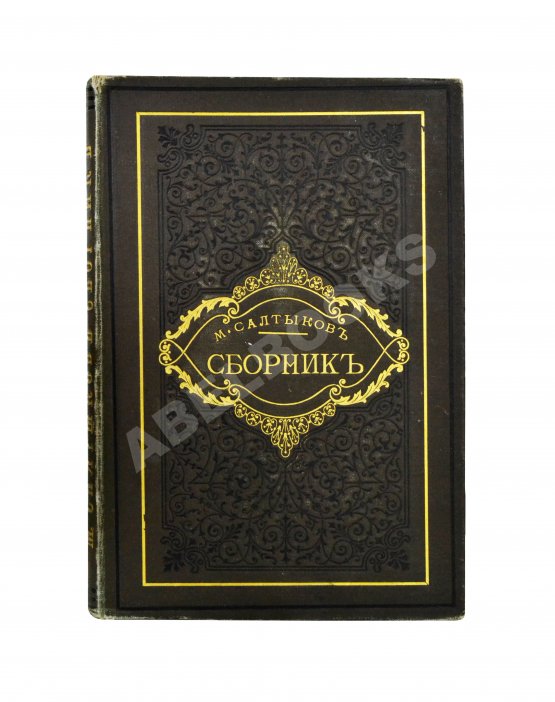Первое/Прижизненное издание Салтыков-Щедрин, М.Е. Сборник. Рассказы, очерки, сказки