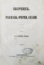 Салтыков-Щедрин, М.Е. Сборник. Рассказы, очерки, сказки