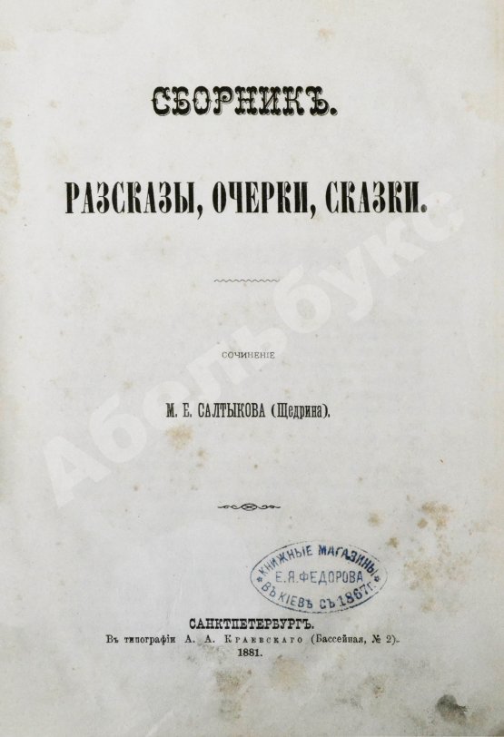 Первое/Прижизненное издание Салтыков-Щедрин, М.Е. Сборник. Рассказы, очерки, сказки