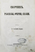 Салтыков-Щедрин, М.Е. Сборник. Рассказы, очерки, сказки