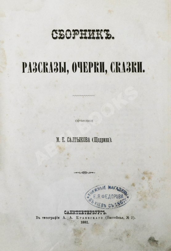 Первое/Прижизненное издание Салтыков-Щедрин, М.Е. Сборник. Рассказы, очерки, сказки
