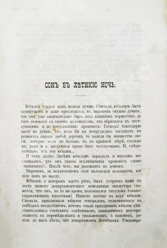 Первое/Прижизненное издание Салтыков-Щедрин, М.Е. Сборник. Рассказы, очерки, сказки