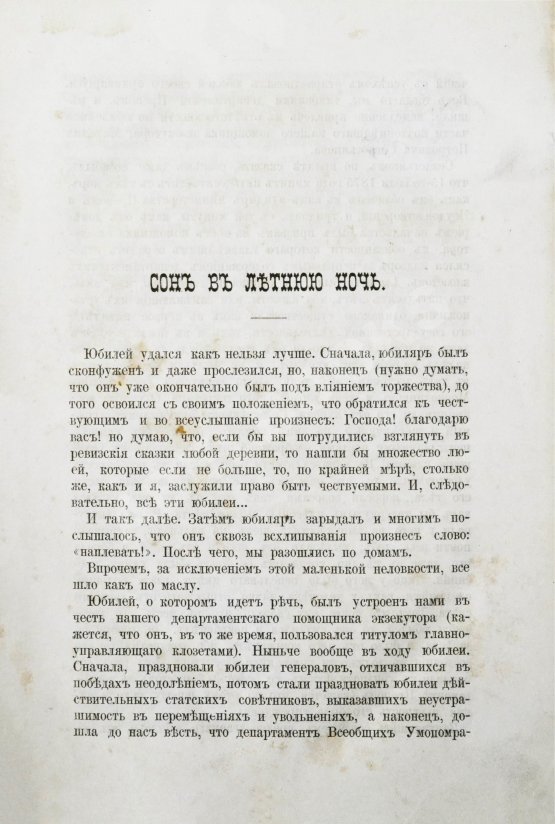 Первое/Прижизненное издание Салтыков-Щедрин, М.Е. Сборник. Рассказы, очерки, сказки