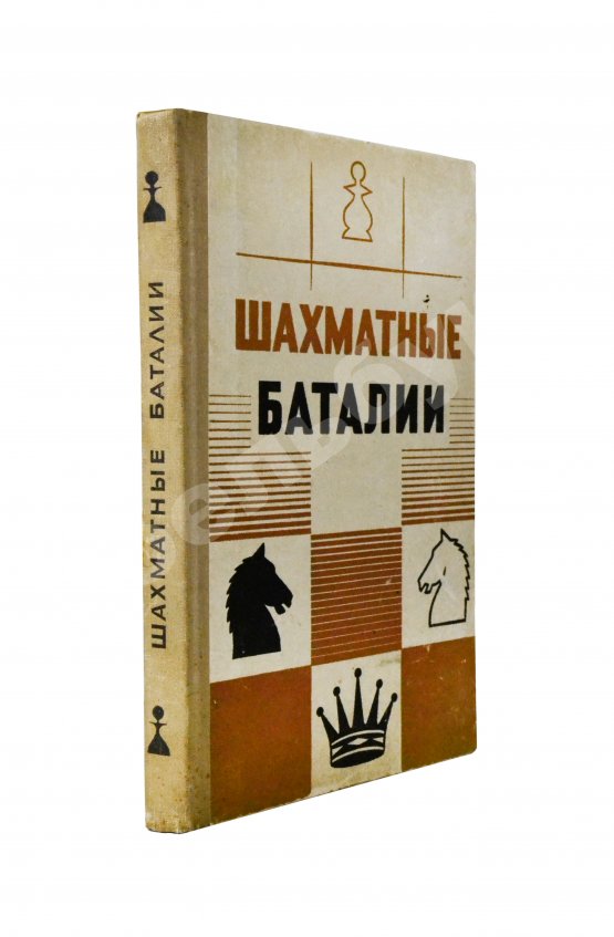 Антикварная книга [автограф шахматного арбитра Ильи Кана] Шахматные баталии