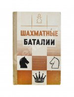[автограф шахматного арбитра Ильи Кана] Шахматные баталии