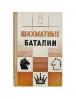 [автограф шахматного арбитра Ильи Кана] Шахматные баталии