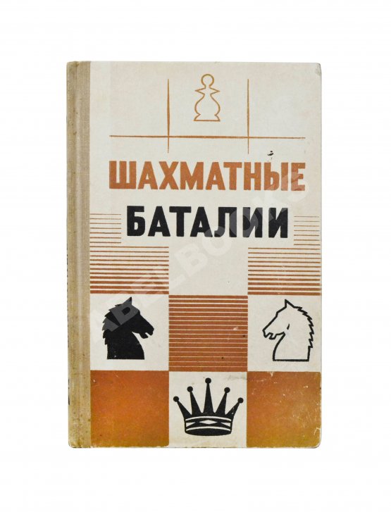 Антикварная книга [автограф шахматного арбитра Ильи Кана] Шахматные баталии