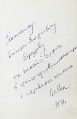 [автограф шахматного арбитра Ильи Кана] Шахматные баталии