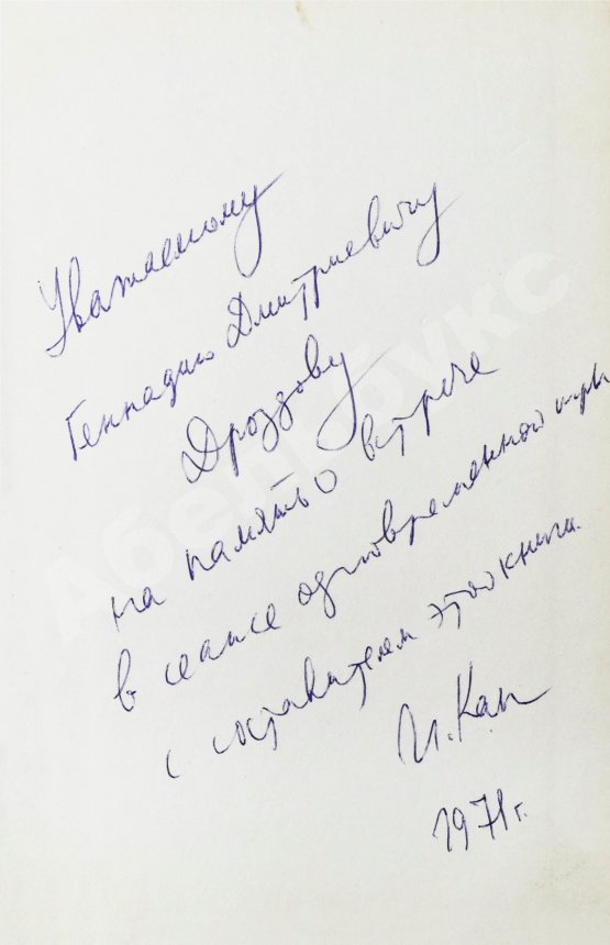 Антикварная книга [автограф шахматного арбитра Ильи Кана] Шахматные баталии
