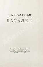 [автограф шахматного арбитра Ильи Кана] Шахматные баталии