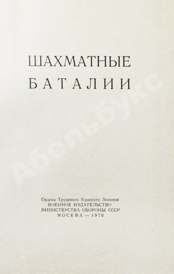 Антикварная книга [автограф шахматного арбитра Ильи Кана] Шахматные баталии