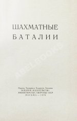 [автограф шахматного арбитра Ильи Кана] Шахматные баталии