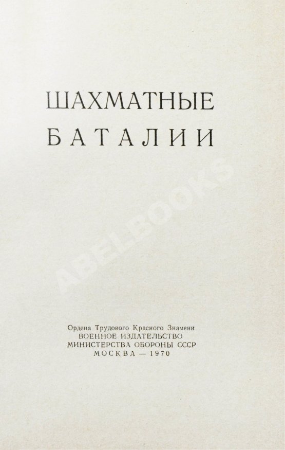 Антикварная книга [автограф шахматного арбитра Ильи Кана] Шахматные баталии