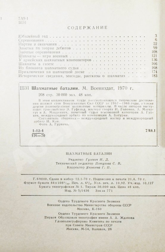 Антикварная книга [автограф шахматного арбитра Ильи Кана] Шахматные баталии