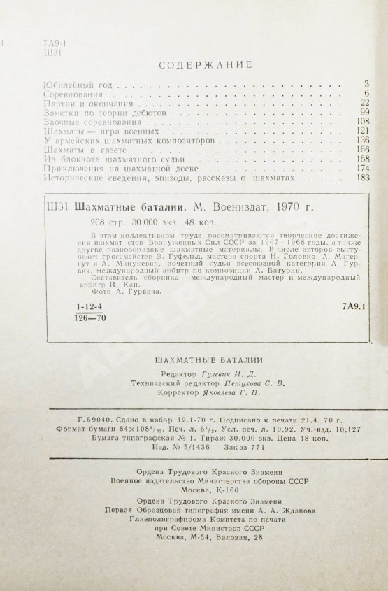 Антикварная книга [автограф шахматного арбитра Ильи Кана] Шахматные баталии