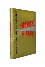 Шостакович, Д.Д. [автограф] Двенадцатая симфония Д.Д. Шостаковича «1917-й год». Партитура