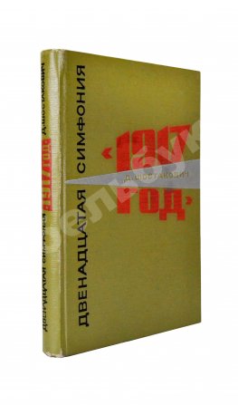 Шостакович, Д.Д. [автограф] Двенадцатая симфония Д.Д. Шостаковича «1917-й год». Партитура
