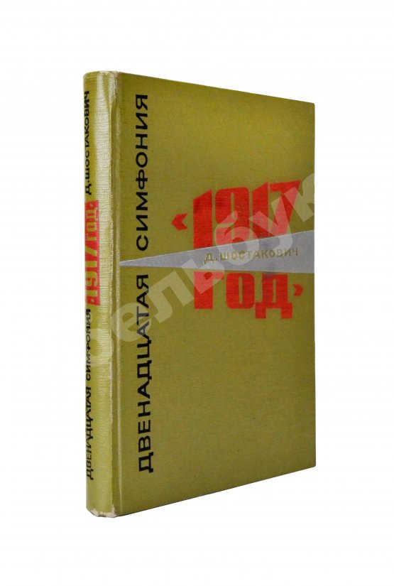 Антикварная книга Шостакович, Д.Д. [автограф] Двенадцатая симфония Д.Д. Шостаковича «1917-й год». Партитура
