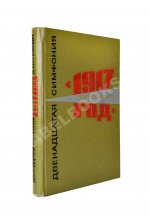 Шостакович, Д.Д. [автограф] Двенадцатая симфония Д.Д. Шостаковича «1917-й год». Партитура
