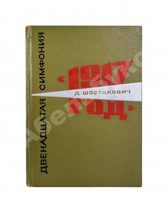 Антикварная книга Шостакович, Д.Д. [автограф] Двенадцатая симфония Д.Д. Шостаковича «1917-й год». Партитура
