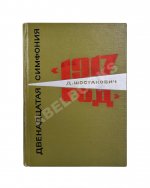 Шостакович, Д.Д. [автограф] Двенадцатая симфония Д.Д. Шостаковича «1917-й год». Партитура