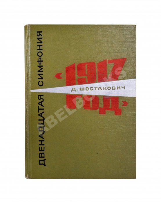 Антикварная книга Шостакович, Д.Д. [автограф] Двенадцатая симфония Д.Д. Шостаковича «1917-й год». Партитура