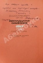 Шостакович, Д.Д. [автограф] Двенадцатая симфония Д.Д. Шостаковича «1917-й год». Партитура