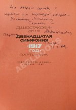 Шостакович, Д.Д. [автограф] Двенадцатая симфония Д.Д. Шостаковича «1917-й год». Партитура