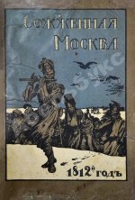 Сожжённая Москва. По запискам современников, по воспоминаниям участников войны и очевидцев и по произведениям русской беллетристики
