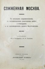Сожжённая Москва. По запискам современников, по воспоминаниям участников войны и очевидцев и по произведениям русской беллетристики
