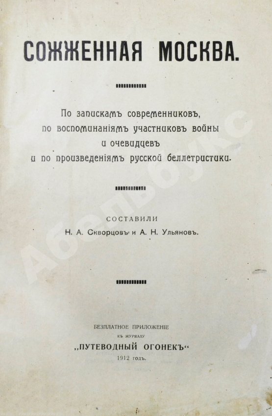 Антикварная книга Сожжённая Москва. По запискам современников, по воспоминаниям участников войны и очевидцев и по произведениям русской беллетристики