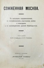 Сожжённая Москва. По запискам современников, по воспоминаниям участников войны и очевидцев и по произведениям русской беллетристики