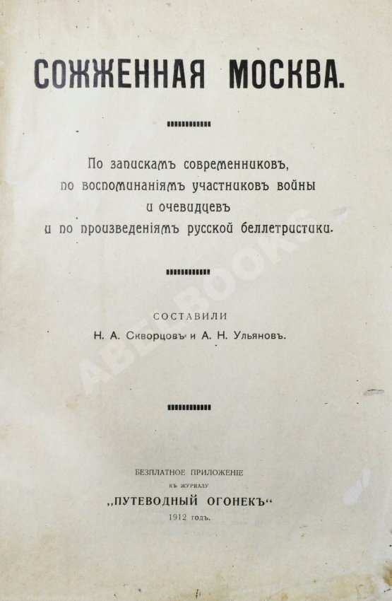Антикварная книга Сожжённая Москва. По запискам современников, по воспоминаниям участников войны и очевидцев и по произведениям русской беллетристики