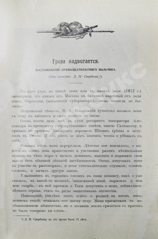 Антикварная книга Сожжённая Москва. По запискам современников, по воспоминаниям участников войны и очевидцев и по произведениям русской беллетристики