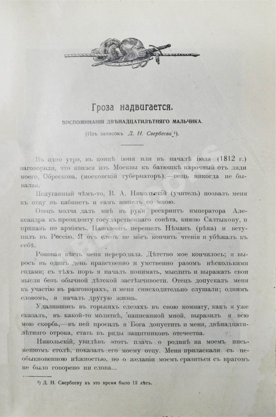 Антикварная книга Сожжённая Москва. По запискам современников, по воспоминаниям участников войны и очевидцев и по произведениям русской беллетристики