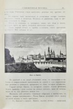 Сожжённая Москва. По запискам современников, по воспоминаниям участников войны и очевидцев и по произведениям русской беллетристики