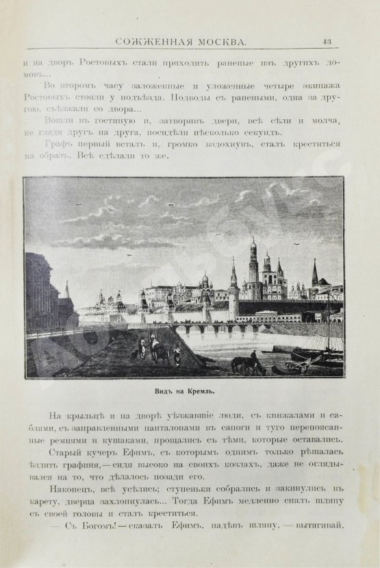 Антикварная книга Сожжённая Москва. По запискам современников, по воспоминаниям участников войны и очевидцев и по произведениям русской беллетристики