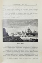 Сожжённая Москва. По запискам современников, по воспоминаниям участников войны и очевидцев и по произведениям русской беллетристики