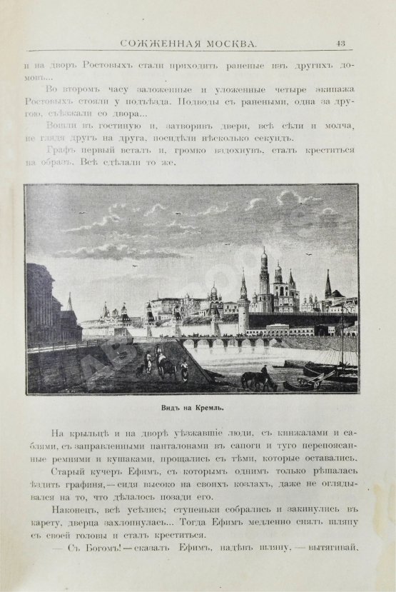 Антикварная книга Сожжённая Москва. По запискам современников, по воспоминаниям участников войны и очевидцев и по произведениям русской беллетристики