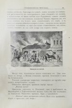 Сожжённая Москва. По запискам современников, по воспоминаниям участников войны и очевидцев и по произведениям русской беллетристики