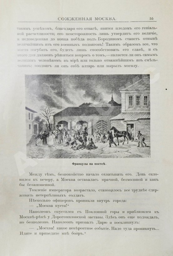 Антикварная книга Сожжённая Москва. По запискам современников, по воспоминаниям участников войны и очевидцев и по произведениям русской беллетристики