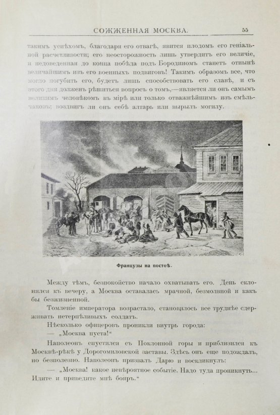 Антикварная книга Сожжённая Москва. По запискам современников, по воспоминаниям участников войны и очевидцев и по произведениям русской беллетристики