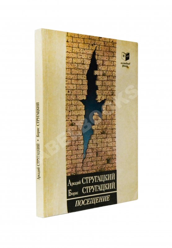 Антикварная книга Стругацкий, А.Н., Стругацкий, Б.Н. [автограф] Посещение. Первое издание