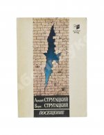 Стругацкий, А.Н., Стругацкий, Б.Н. [автограф] Посещение. Первое издание