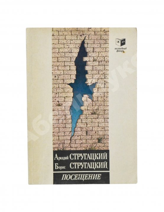 Антикварная книга Стругацкий, А.Н., Стругацкий, Б.Н. [автограф] Посещение. Первое издание