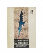 Стругацкий, А.Н., Стругацкий, Б.Н. [автограф] Посещение. Первое издание