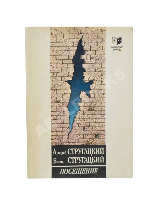 Антикварная книга Стругацкий, А.Н., Стругацкий, Б.Н. [автограф] Посещение. Первое издание