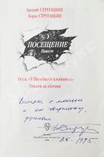 Стругацкий, А.Н., Стругацкий, Б.Н. [автограф] Посещение. Первое издание